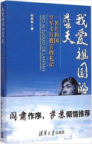 我爱祖国的蓝天:一名共和国空军飞行教官的札记