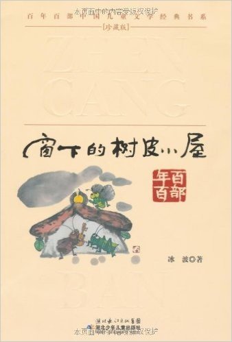 百年百部中国儿童文学经典书系珍藏版:窗下的树皮小屋