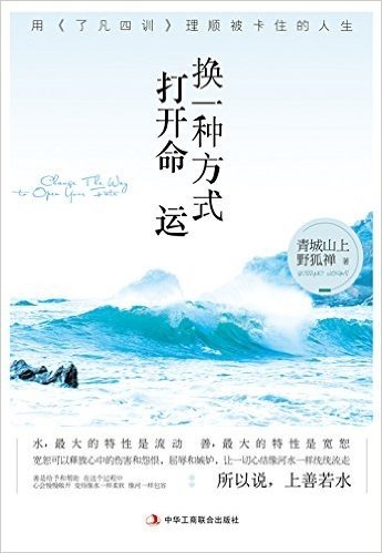 换一种方式打开命运:用《了凡四训》理顺被卡住的人生