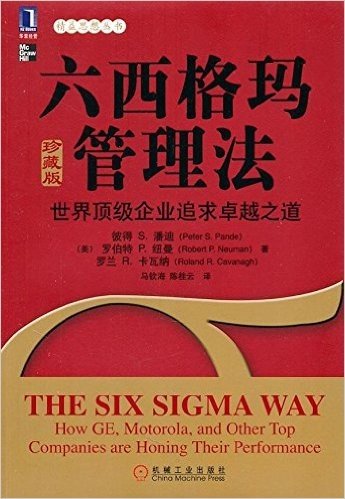 六西格玛管理法:世界顶级企业追求卓越之道(珍藏版)