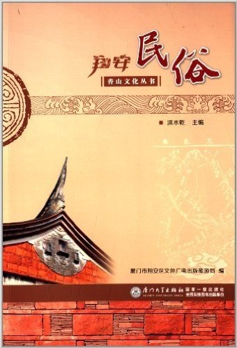 香山文化丛书:翔安民俗