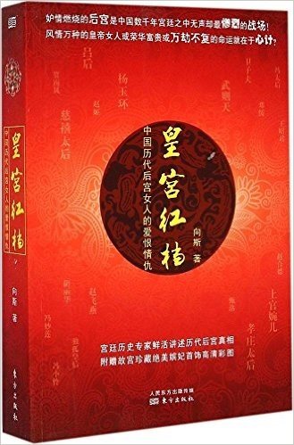 皇宫红档:中国历代后宫女人的爱恨情仇