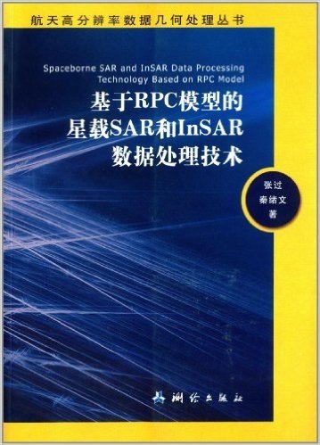 航天高分辨率数据几何处理丛书:基于RPC模型的星载SAR和InSAR数据处理技术