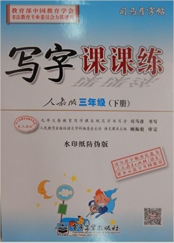 司马彦字帖:写字课课练(3年级下册)(人教版)(防伪版)