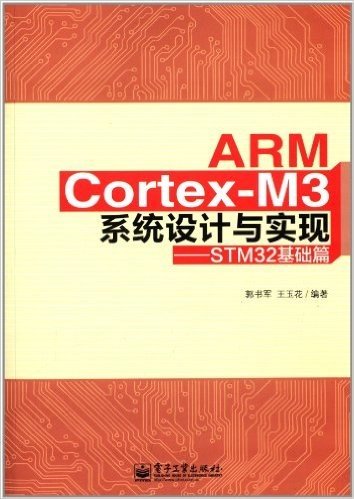 ARM Cortex-M3系统设计与实现(STM32基础篇)