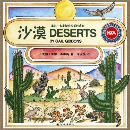 盖尔·吉本斯少儿百科系列:沙漠