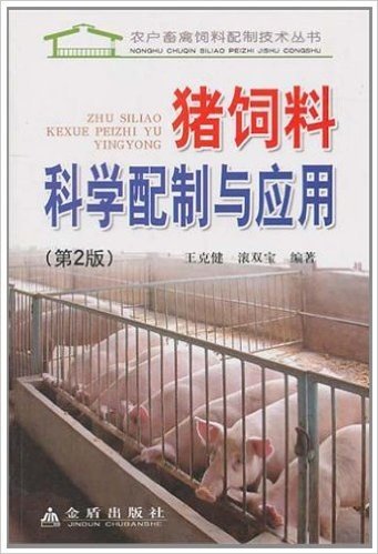 猪饲料科学配制与应用(第2版)