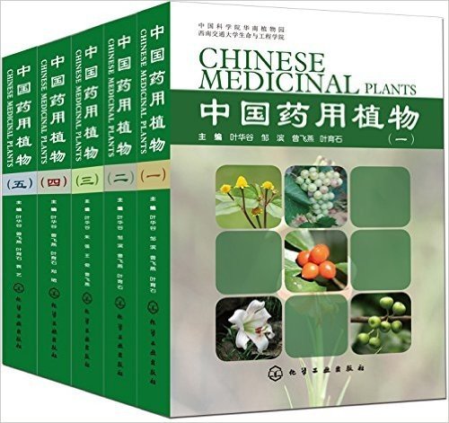 中国药用植物(一-五)(套装共5册)