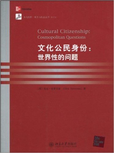文化公民身份:世界性的问题