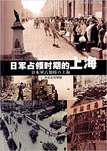 日军占领时期的上海(中日文对照版)