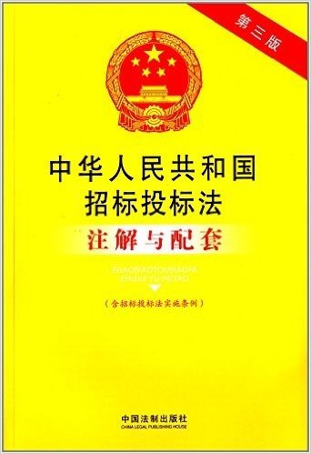 中华人民共和国招标投标法注解与配套(含招标投标法实施条例)(第三版)