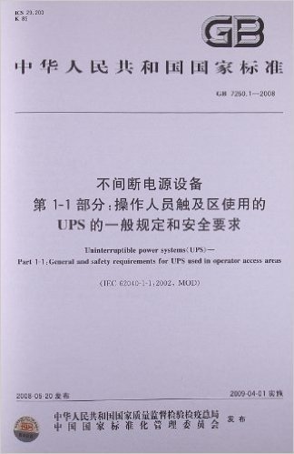 不间断电源设备(第1-1部分):操作人员触及区使用的UPS的一般规定和安全要求(GB 7260.1-2008)