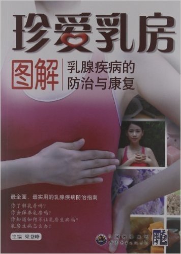 珍爱乳房:图解乳腺疾病的防治与康复