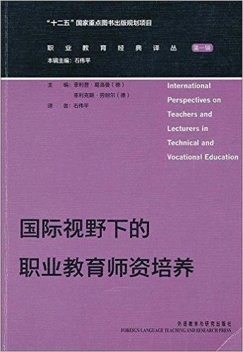 国际视野下的职业教育师资培养