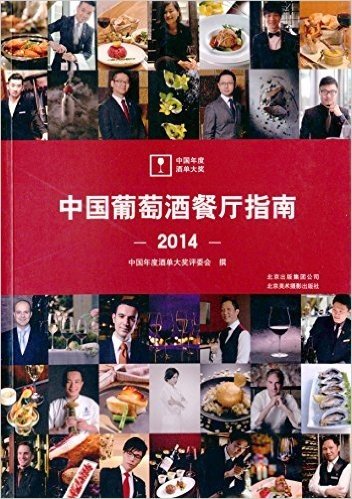 中国葡萄酒餐厅指南(2014)