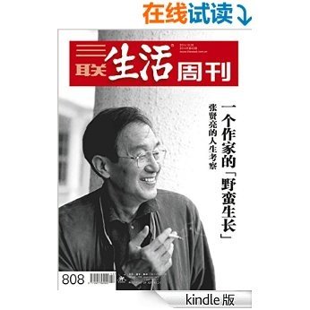 三联生活周刊·一个作家的“野蛮生长” 张贤亮的人生考察（2014年42期）