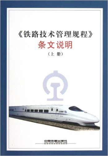 铁路技术管理规程条文说明(上册)