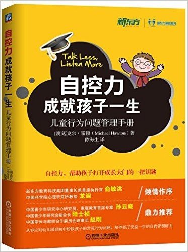 自控力成就孩子一生:儿童行为问题管理手册