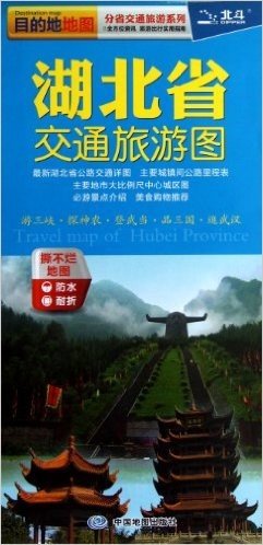 2012新版目的地地图•分省交通旅游系列:湖北省交通旅游图