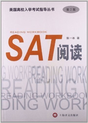 美国高校入学考试指导丛书:SAT阅读(第2版)