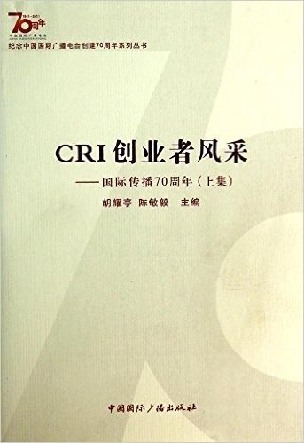 CRI创业者风采:国际传播70周年(上集)
