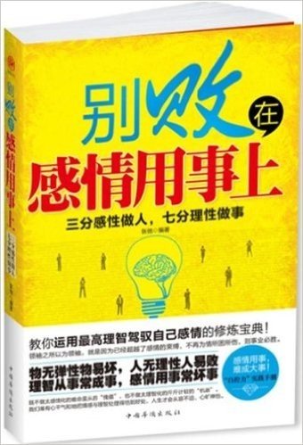 别败在感情用事上:三分感性做人,七分理性做事