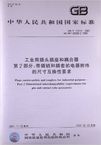 中华人民共和国国家标准:工业用插头插座和耦合器(第2部分):带插销和插套的电器附件的尺寸互换性要求(GB/T11919-2001)
