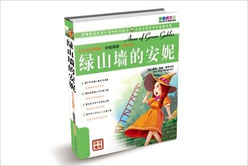 毛毛虫变蝴蝶分级阅读(高年级):绿山墙的安妮(名师导读)(彩色图文版)