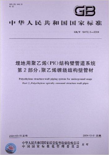 埋地用聚乙烯(PE)结构壁管道系统(第2部分):聚乙烯缠绕结构壁管材(GB/T 19472.2-2004)