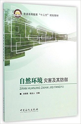 普通高等教育"十二五"规划教材:自然环境灾害及其防御