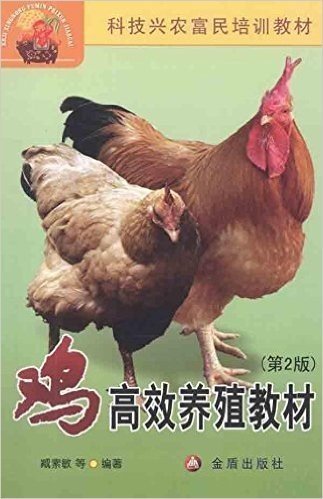 鸡高效养殖教材(第2版)