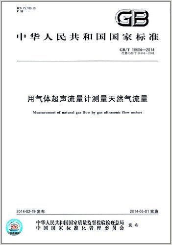 中华人民共和国国家标准:用气体超声流量计测量天然气流量(GB/T 18604-2014)