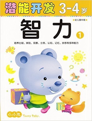 小小孩潜能开发丛书:智力1(3-4岁)(不干胶游戏帖随机发放)