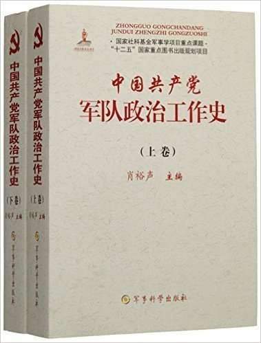 中国共产党军队政治工作史(上下)