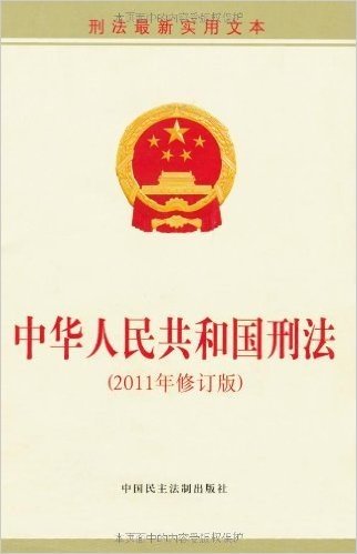 中华人民共和国刑法(2011年修订版)