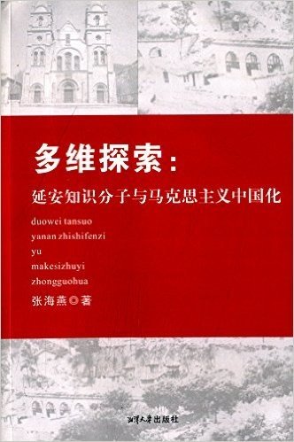 多维探索:延安知识分子与马克思主义中国化