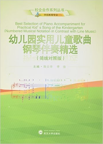 校企合作系列丛书:幼儿园实用儿童歌曲钢琴伴奏精选（简线对照版）