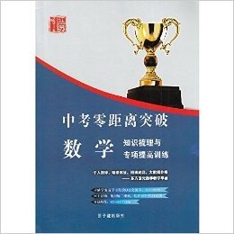 多区包邮 2016江苏 中考零距离突破 数学 知识梳理与专项提高训练 原子能出版社