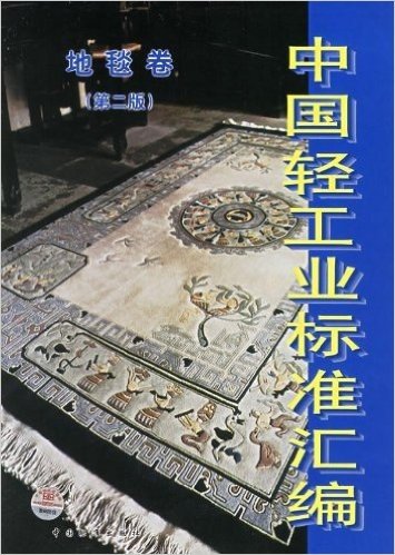 中国轻工业标准汇编:地毯卷