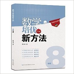 (2015)培优新方法系列:数学培优新方法(8年级)(第七版)