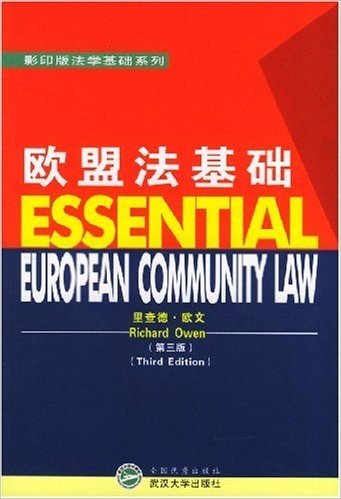 欧盟法基础(第3版)