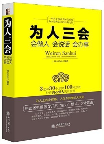 为人三会:会做人·会说话·会办事