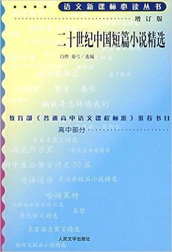 语文新课标必读丛书•二十世纪中国短篇小说精选(增订版)