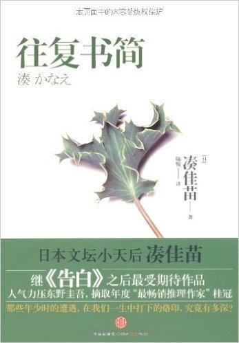 往复书简(年度最畅销推理作家凑佳苗继《告白》之后最受期待作品)