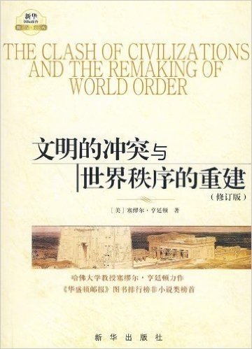文明的冲突与世界秩序的重建(修订版)