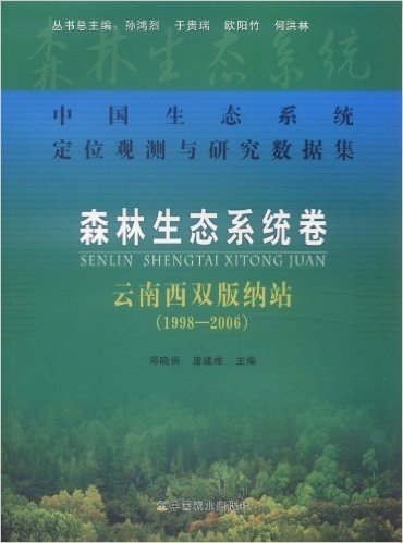 中国生态系统定位观测与研究数据集•森林生态系统卷:云南西双版纳站(1998-2006)