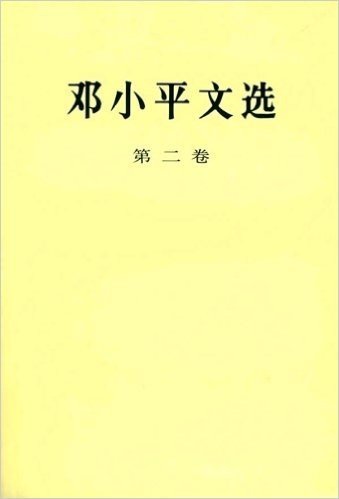 邓小平文选(第2卷)