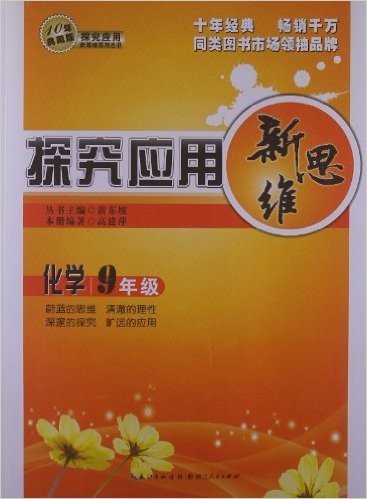 探究应用新思维:化学9年级(10年典藏版)