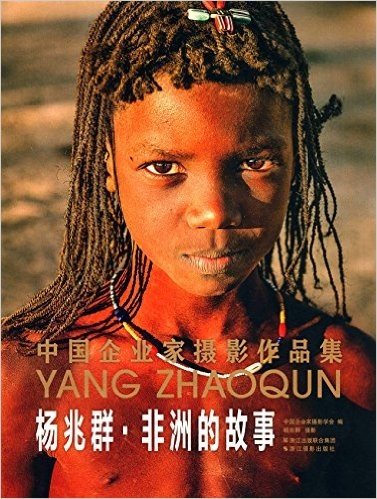 中国企业家摄影作品集:杨兆群·非洲的故事
