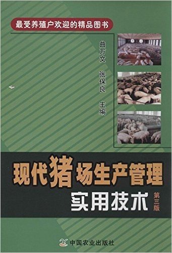 现代猪场生产管理实用技术(第3版)